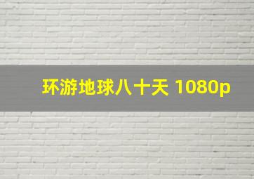 环游地球八十天 1080p